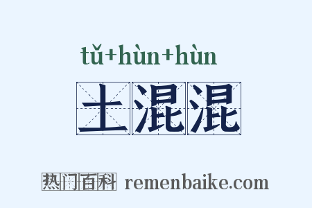 土混混是什么意思的图片